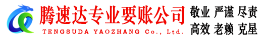 于都腾速达追债公司